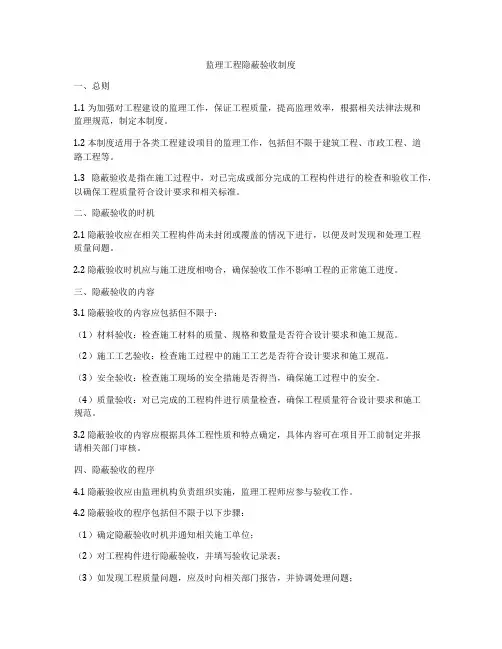 监理工程隐蔽验收制度