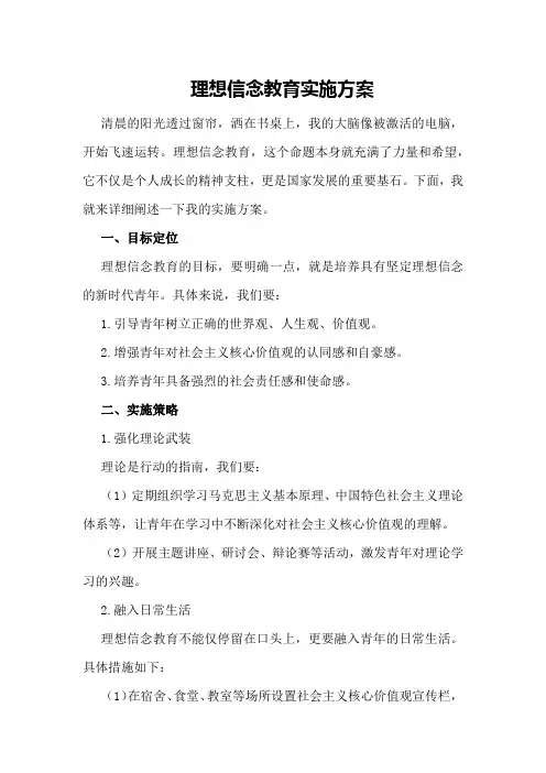 理想信念教育实施方案