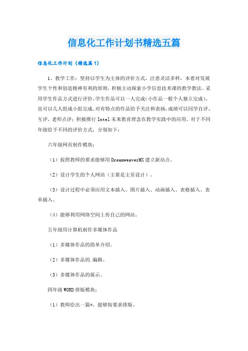信息化工作计划书精选五篇