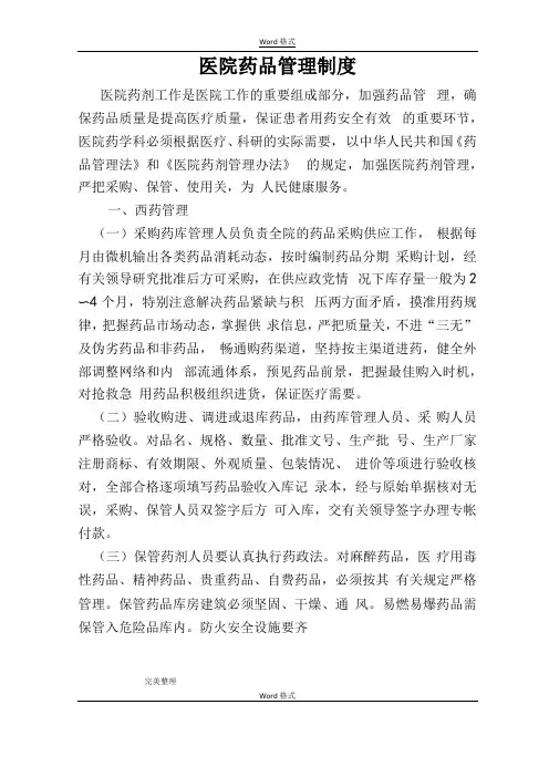 医院药品管理制度汇编