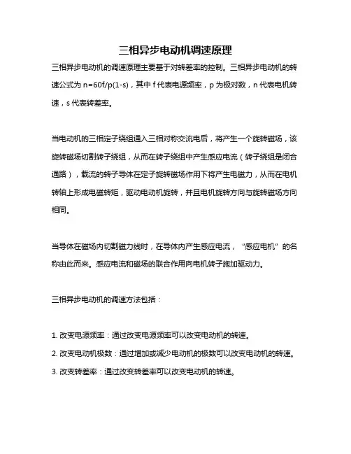 三相异步电动机调速原理