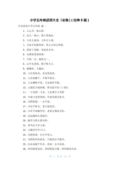 小学五年级谚语大全「必备」(经典5篇)