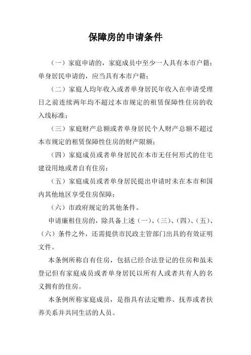 保障房的申请条件