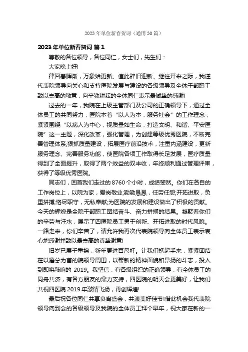2023年单位新春贺词（通用30篇）