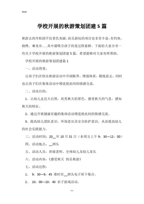 学校开展的秋游策划团建5篇