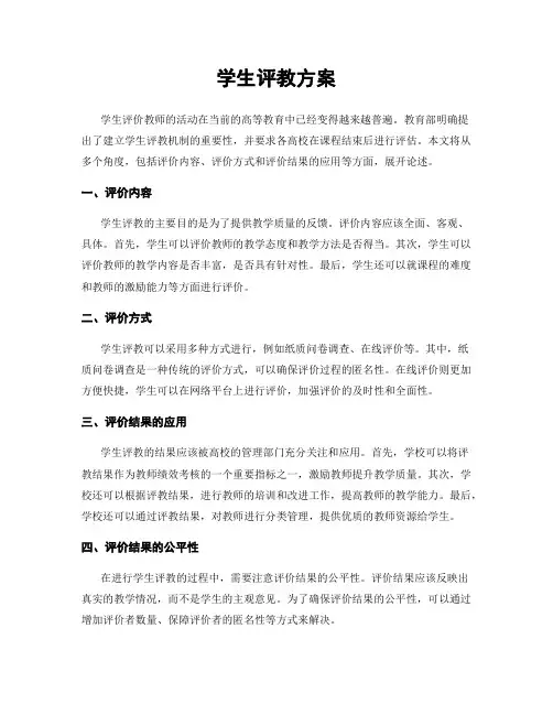 学生评教方案