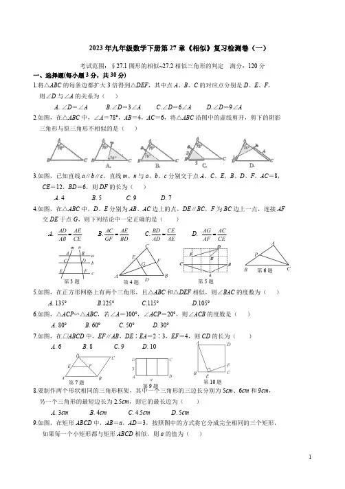 2023年人教版九年级数学下册第27章《相似》复习检测卷(一)附答案解析