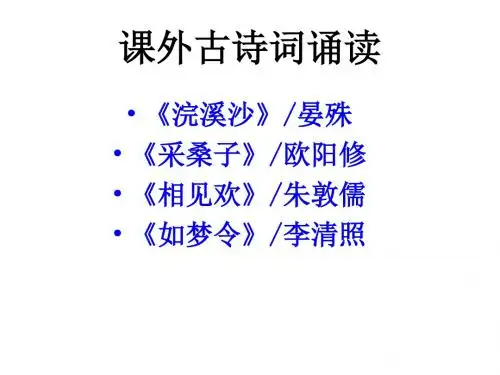 部编人教版八年级语文上册第6单元《课外古诗词诵读》教学优秀PPT课件