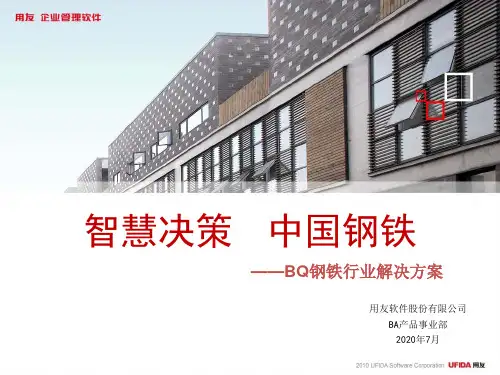 用友BQ钢铁行业商业智能解决方案V1