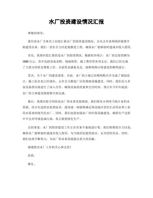 水厂投资建设情况汇报
