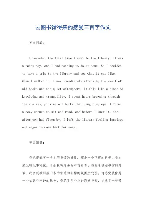 去图书馆得来的感受三百字作文