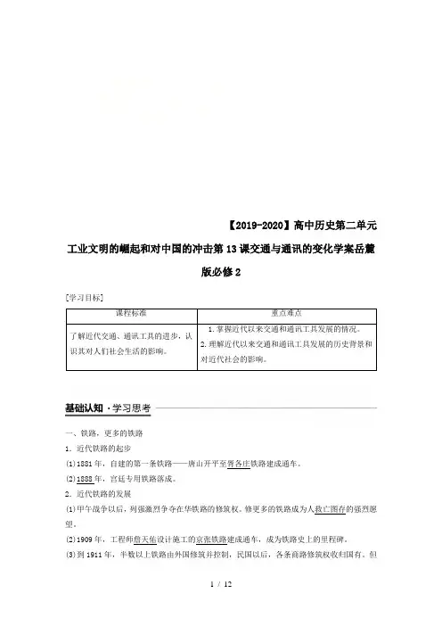 【2019-2020】高中历史第二单元工业文明的崛起和对中国的冲击第13课交通与通讯的变化学案岳麓版必修2