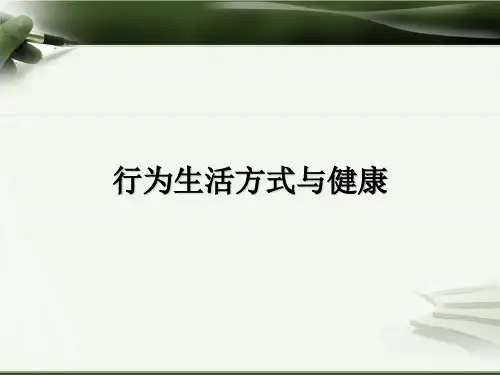 行为生活方式与健康ppt课件