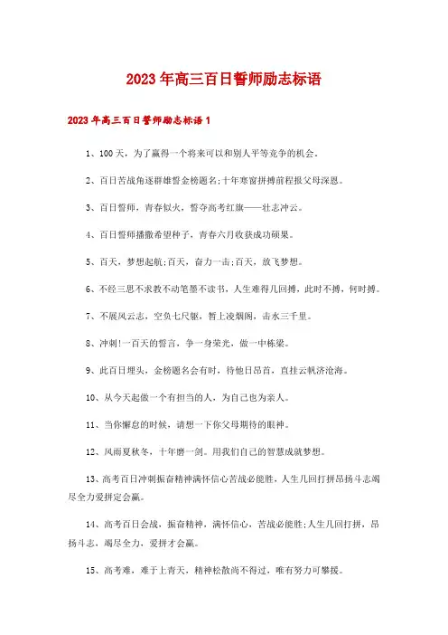 2023年高三百日誓师励志标语