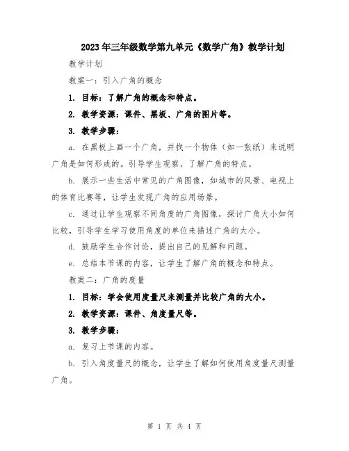 2023年三年级数学第九单元《数学广角》教学计划