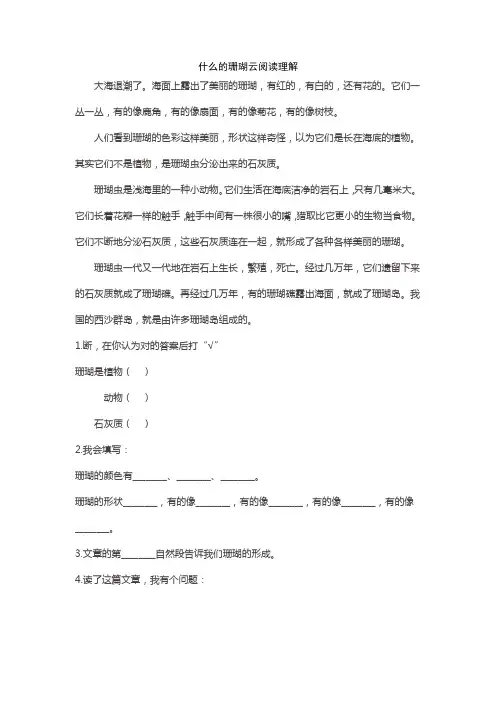 什么的珊瑚云阅读理解