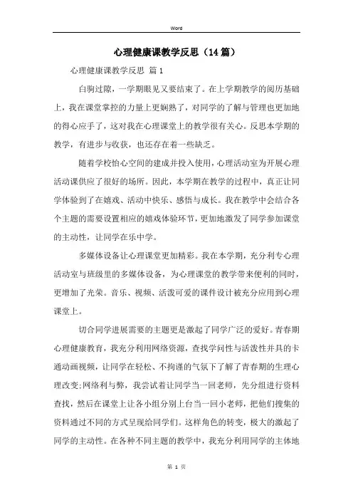 心理健康课教学反思(14篇)