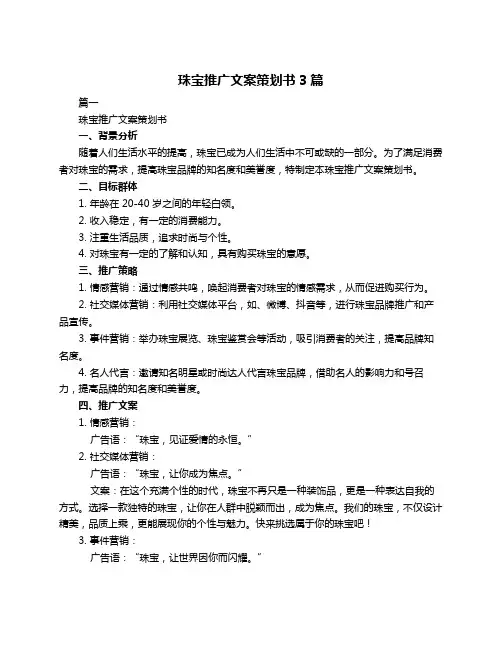 珠宝推广文案策划书3篇