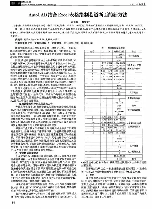 AutoCAD结合Excel表格绘制巷道断面的新方法