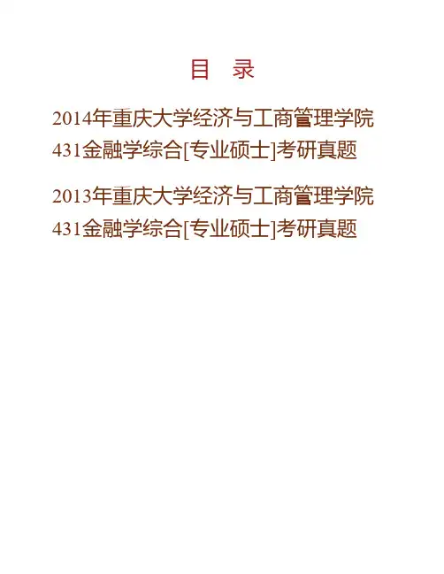(NEW)重庆大学经济与工商管理学院《431金融学综合》[专业硕士]历年考研真题汇编