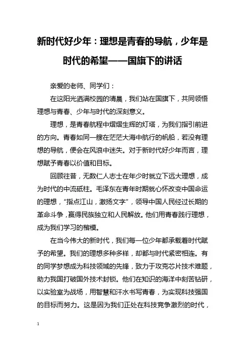 新时代好少年：理想是青春的导航,少年是时代的希望——国旗下的讲话