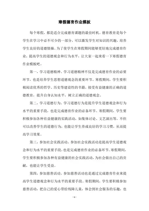 寒假德育作业模板