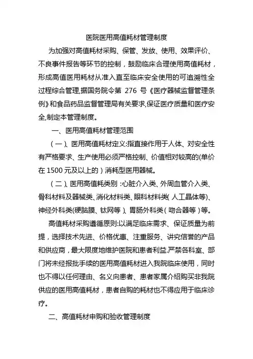 医院医用高值耗材管理制度