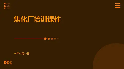 焦化厂培训课件