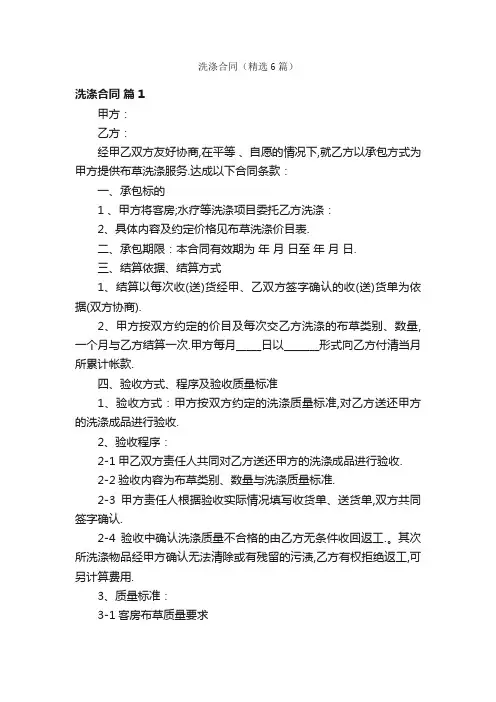 洗涤合同（精选6篇）