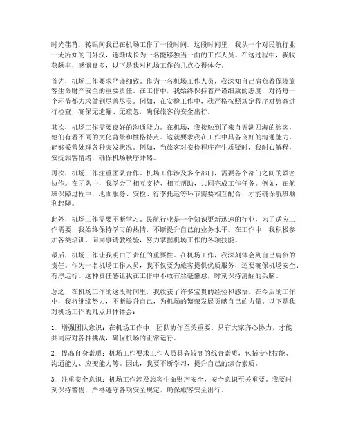 机场工作心得体会