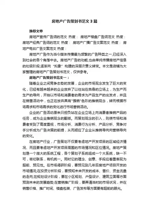 房地产广告策划书范文3篇