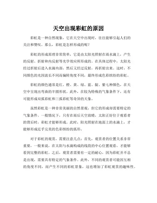 天空出现彩虹的原因