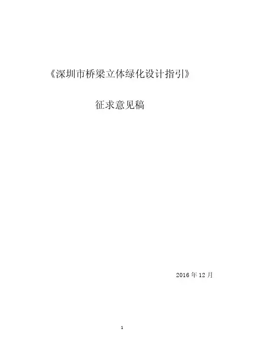 20161220深圳市桥梁立体绿化技术指引（最终版本）