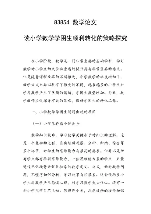 研究论文：谈小学数学学困生顺利转化的策略探究