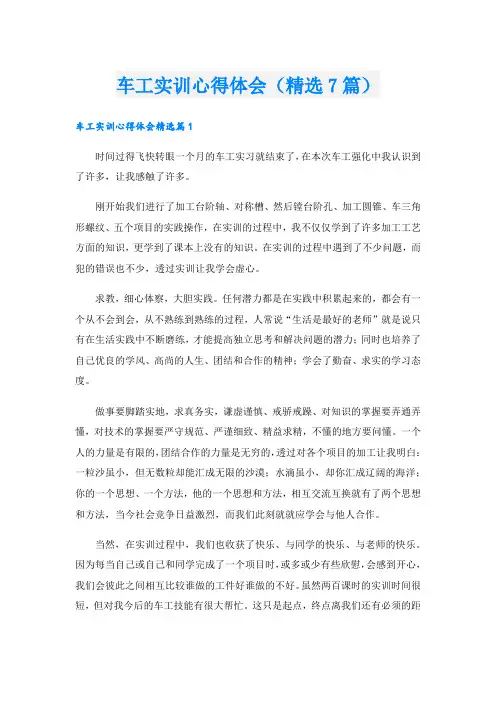 车工实训心得体会(精选7篇).doc