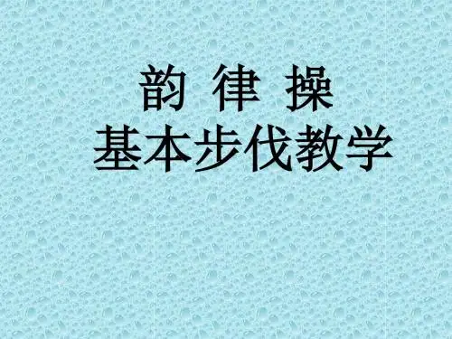 四年级体育课件-韵  律  操 通用版