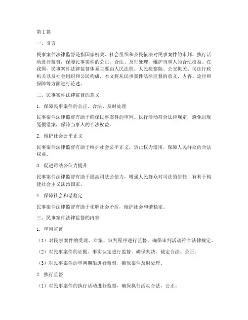 民事案件法律监督(3篇)
