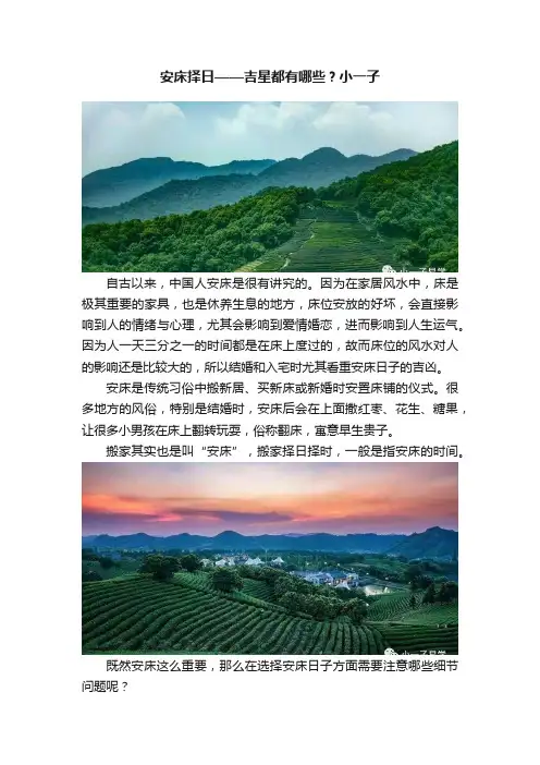 安床择日——吉星都有哪些？小一子