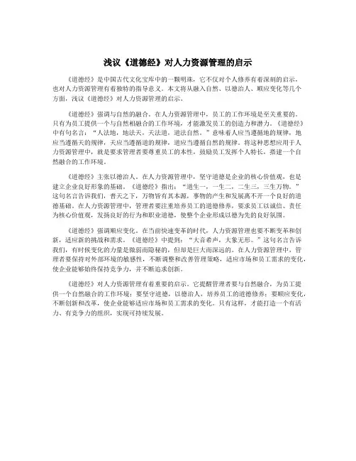 浅议《道德经》对人力资源管理的启示