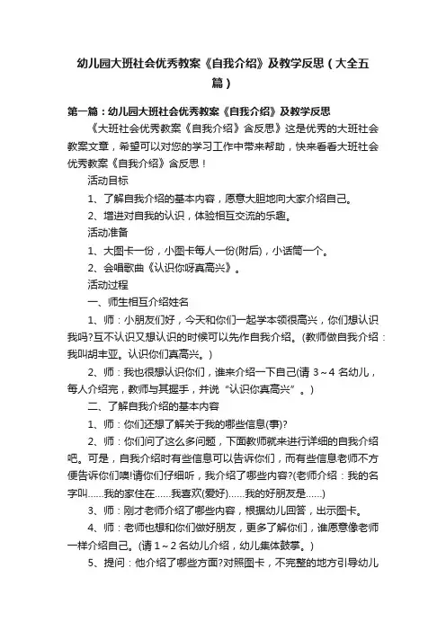 幼儿园大班社会优秀教案《自我介绍》及教学反思（大全五篇）