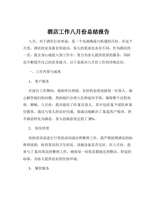 酒店工作八月份总结报告