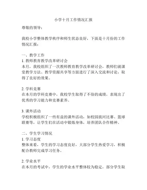 小学十月工作情况汇报