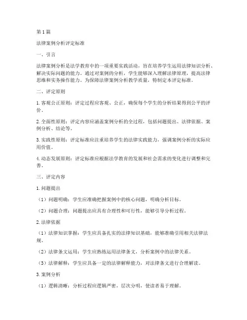 法律案例分析评定标准(3篇)