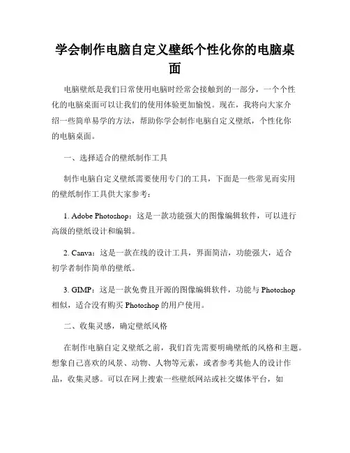 学会制作电脑自定义壁纸个性化你的电脑桌面