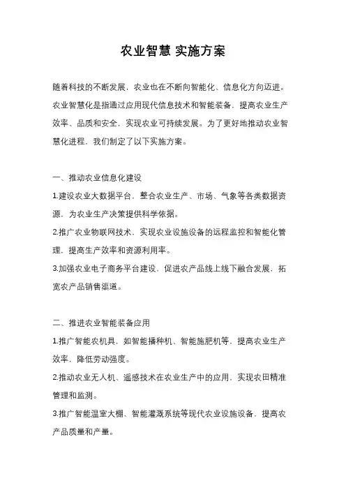农业智慧 实施方案