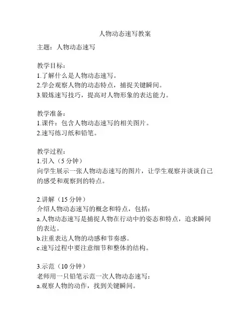 人物动态速写教案