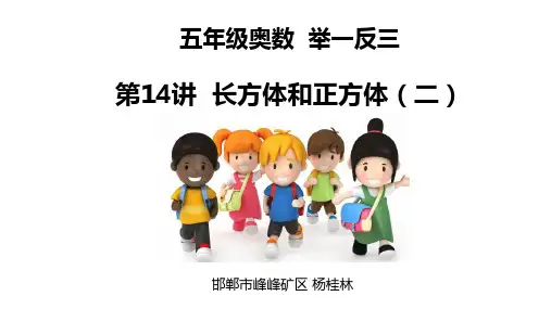小学五年级奥数举一反三第14讲  长方体和正方体(二)