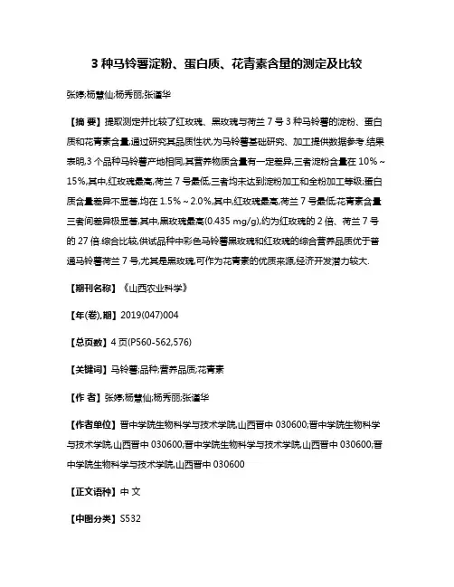 3种马铃薯淀粉、蛋白质、花青素含量的测定及比较