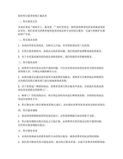 商店售后服务制度汇编范本