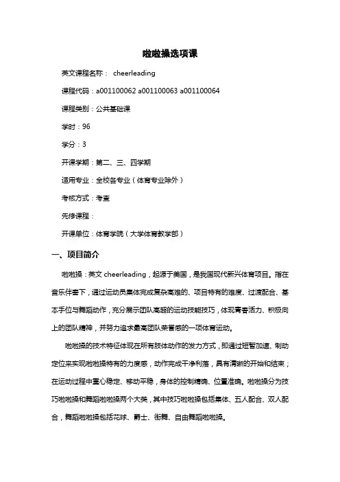 大学体育《啦啦操》课程教学大纲
